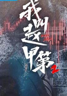 我叫赵甲第2