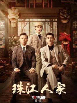 珠江人家